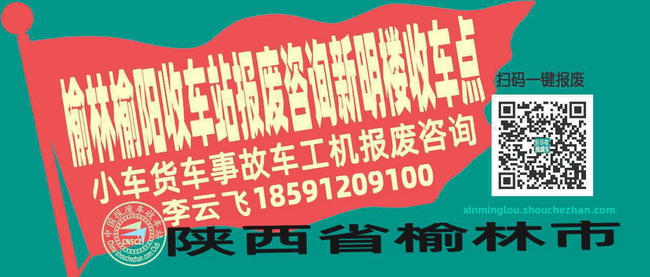 榆林榆阳收车站报废咨询新明楼收车点